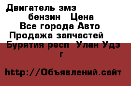 Двигатель змз 4026. 1000390-01 92-бензин › Цена ­ 100 - Все города Авто » Продажа запчастей   . Бурятия респ.,Улан-Удэ г.
